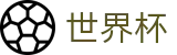 美加墨世界杯_官方投注官网